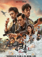 影片由肖央、齐溪、任达华主演，讲述了取材自境外幸存人质真实自救经历的感人故事。
